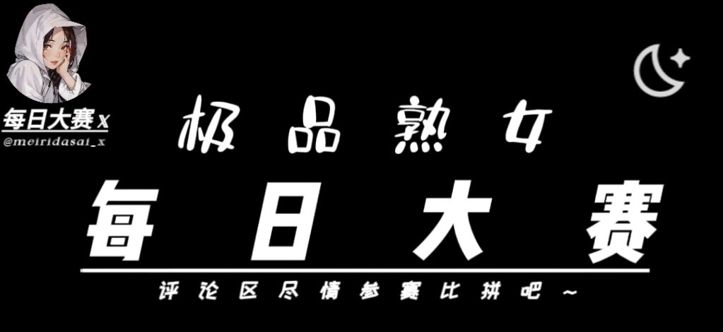 反差大赛热门区 - 持续更新